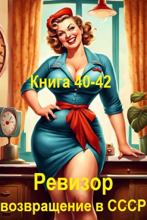 Постер к Серж Винтеркей, Артем Шумилин - Ревизор: возвращение в СССР. Книга 40-42 (Аудиокнига)