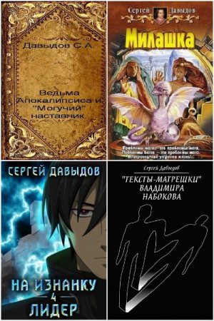Постер к Сергей Давыдов - Сборник произведений