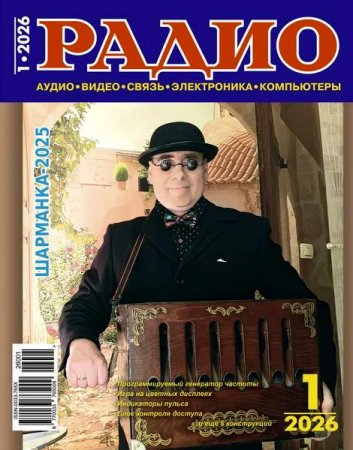 Постер к Радио №1 (январь 2026)