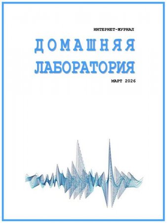 Постер к Домашняя лаборатория №3 (март 2026)