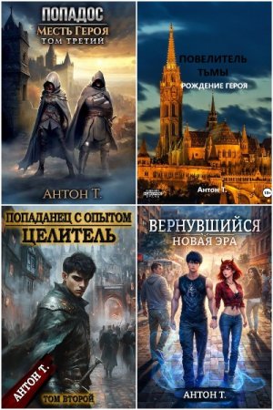 Постер к Антон Топчий - Сборник произведений